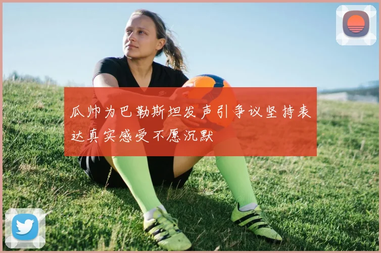 瓜帅为巴勒斯坦发声引争议坚持表达真实感受不愿沉默
