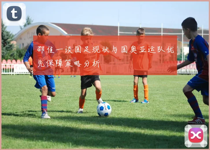 邵佳一谈国足现状与国奥亚运队优先保障策略分析