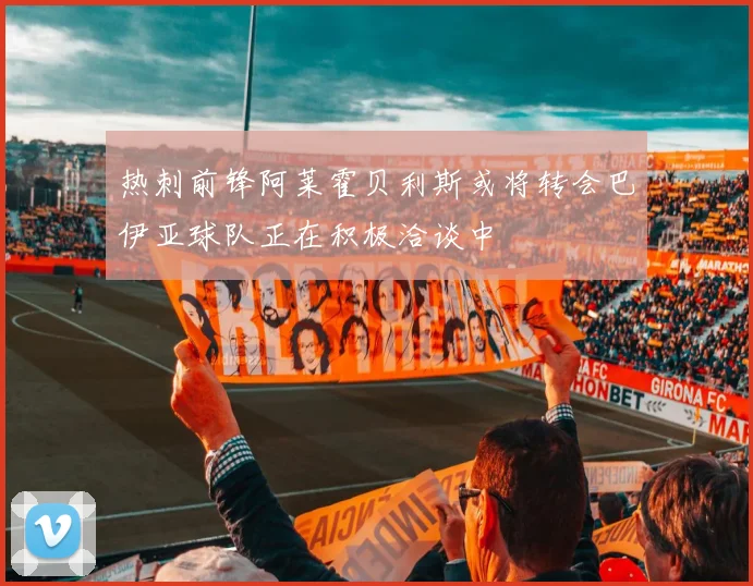 热刺前锋阿莱霍贝利斯或将转会巴伊亚球队正在积极洽谈中